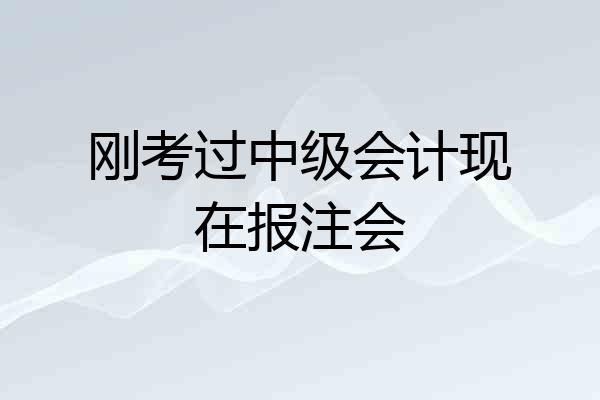刚考过中级会计现在报注会