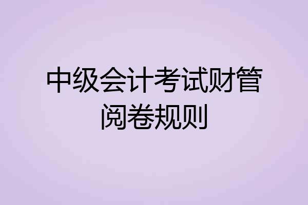 中级会计考试财管阅卷规则
