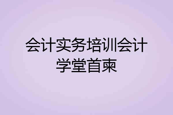会计实务培训会计学堂首柬