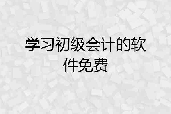 学习初级会计的软件免费