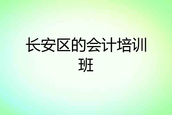 长安区的会计培训班