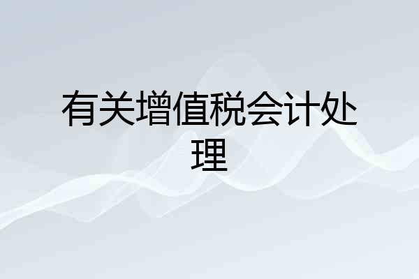 有关增值税会计处理