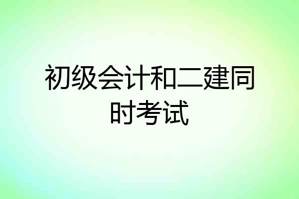 初级会计和二建同时考试