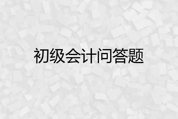 初级会计问答题