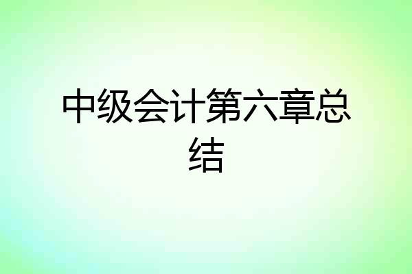 中级会计第六章总结