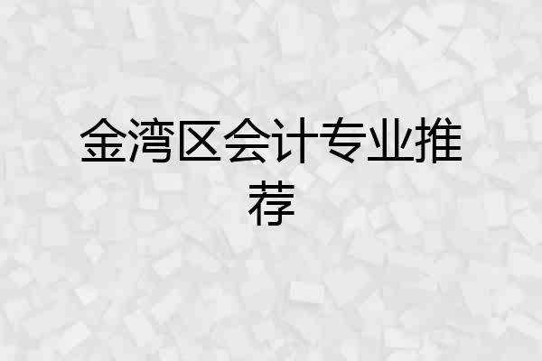 金湾区会计专业推荐