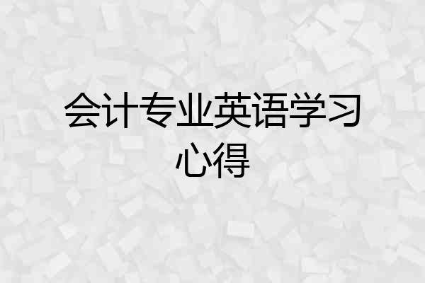 会计专业英语学习心得