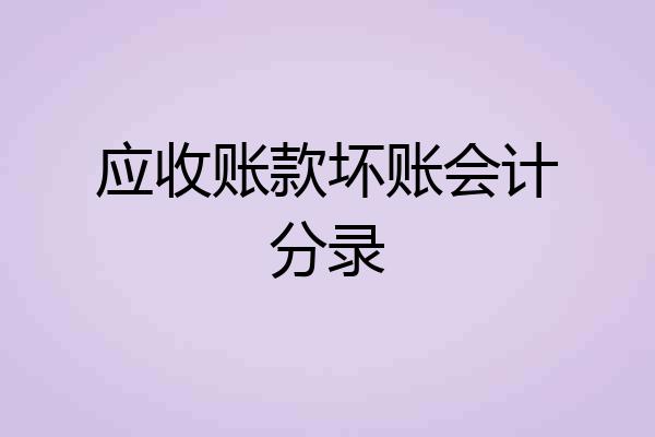应收账款坏账会计分录