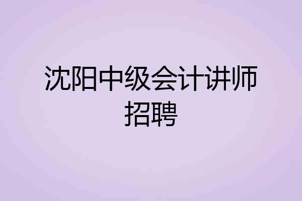 沈阳中级会计讲师招聘