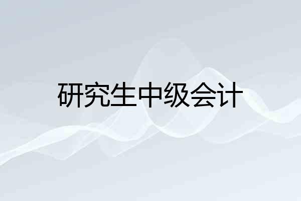 研究生中级会计