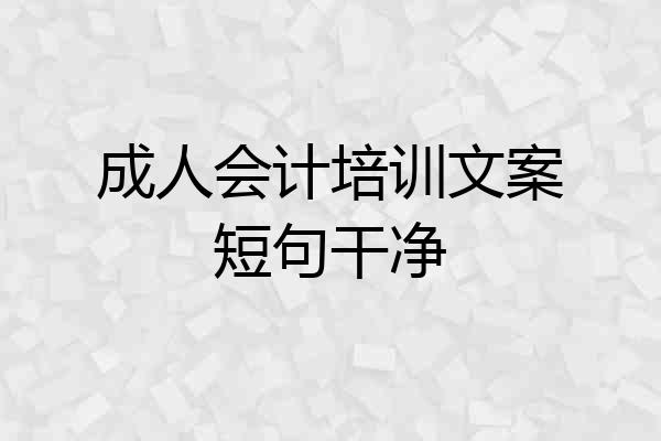 成人会计培训文案短句干净
