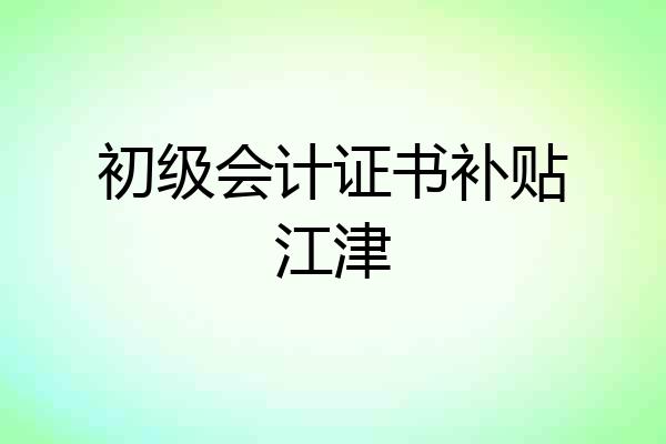初级会计证书补贴江津
