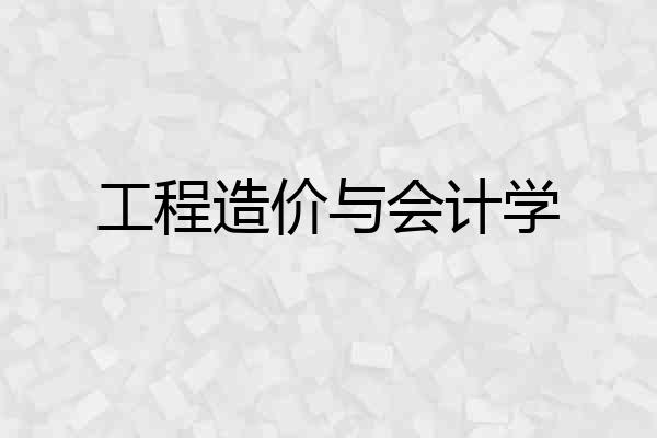 工程造价与会计学