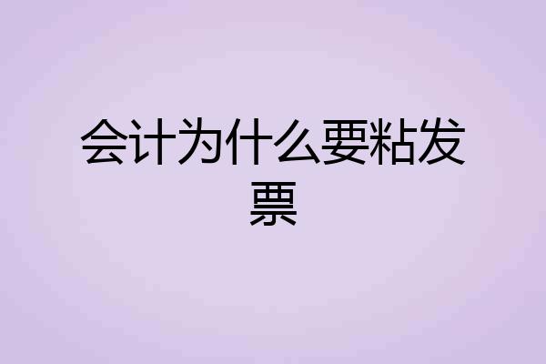 会计为什么要粘发票