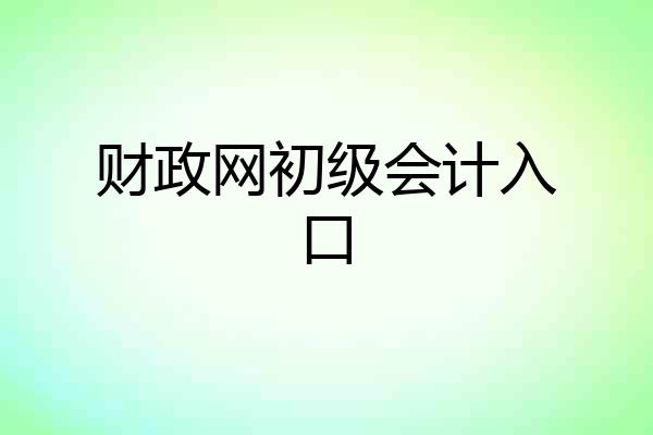 财政网初级会计入口