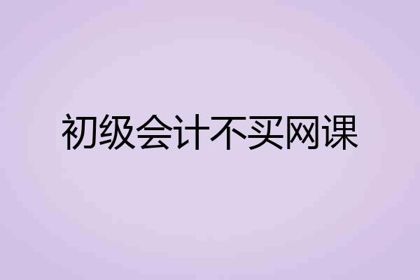 初级会计不买网课