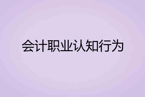 会计职业认知行为