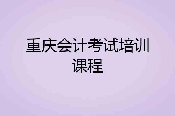 重庆会计考试培训课程
