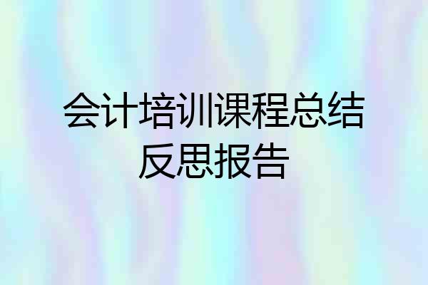 会计培训课程总结反思报告