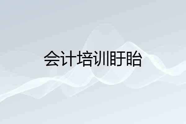 会计培训盱眙