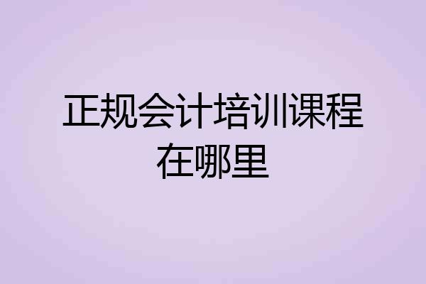 正规会计培训课程在哪里