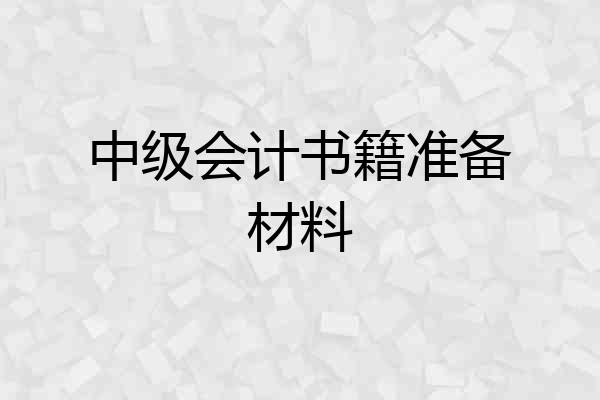 中级会计书籍准备材料