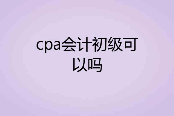 cpa会计初级可以吗