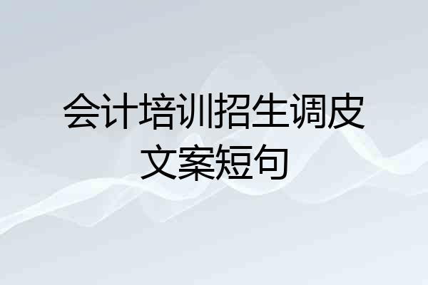 会计培训招生调皮文案短句