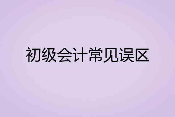 初级会计常见误区