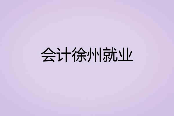 会计徐州就业