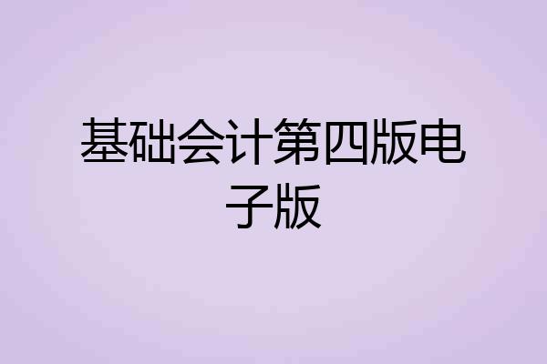 基础会计第四版电子版