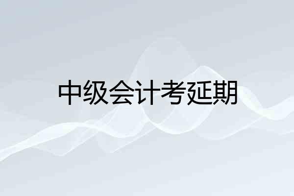中级会计考延期