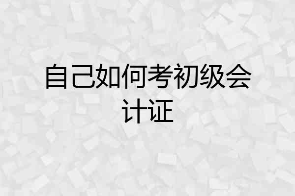 自己如何考初级会计证