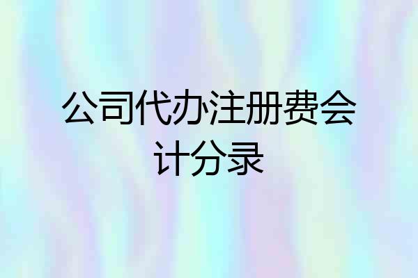 公司代办注册费会计分录