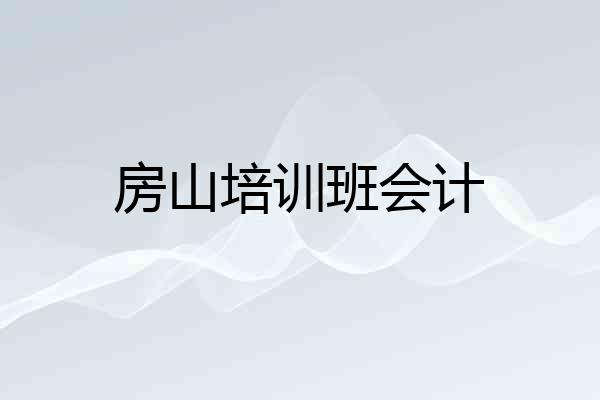房山培训班会计