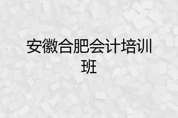 安徽合肥会计培训班