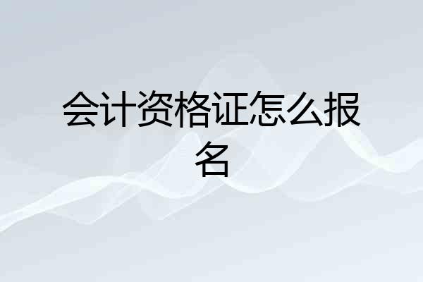 会计资格证怎么报名