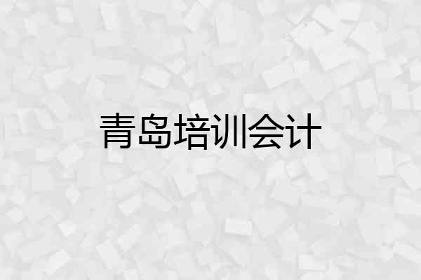 青岛培训会计