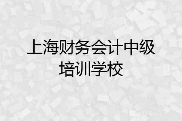 上海财务会计中级培训学校
