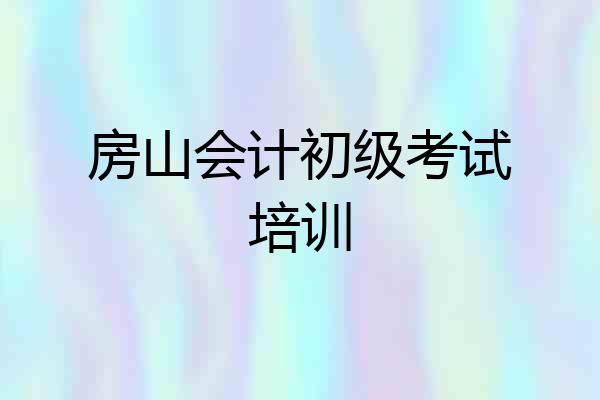 房山会计初级考试培训