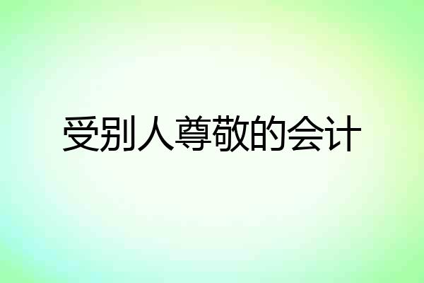受别人尊敬的会计