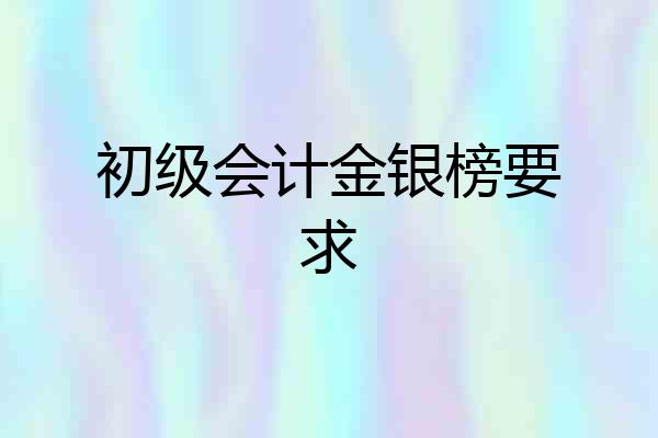 初级会计金银榜要求
