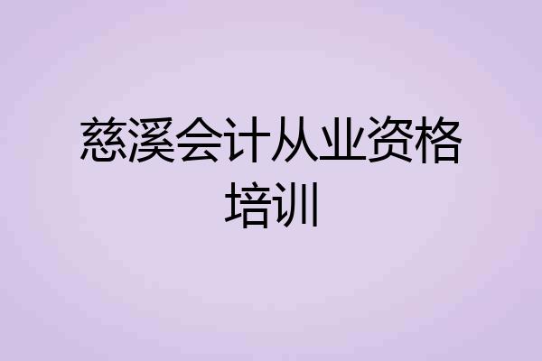 慈溪会计从业资格培训