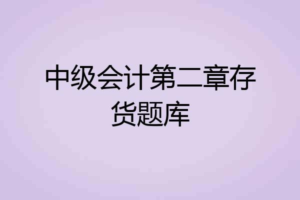 中级会计第二章存货题库