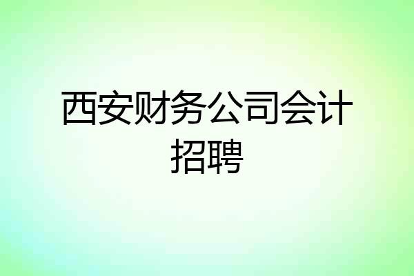 西安财务公司会计招聘