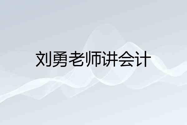 刘勇老师讲会计