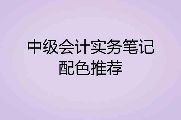 中级会计实务笔记配色推荐