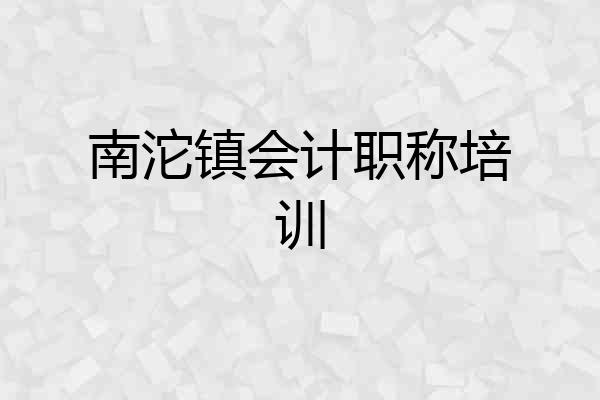 南沱镇会计职称培训