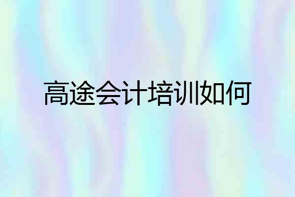 高途会计培训如何