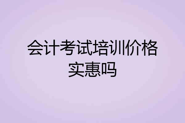 会计考试培训价格实惠吗